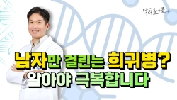 남자만 걸리는 희귀병, 케네디병! 알아야 극복합니다